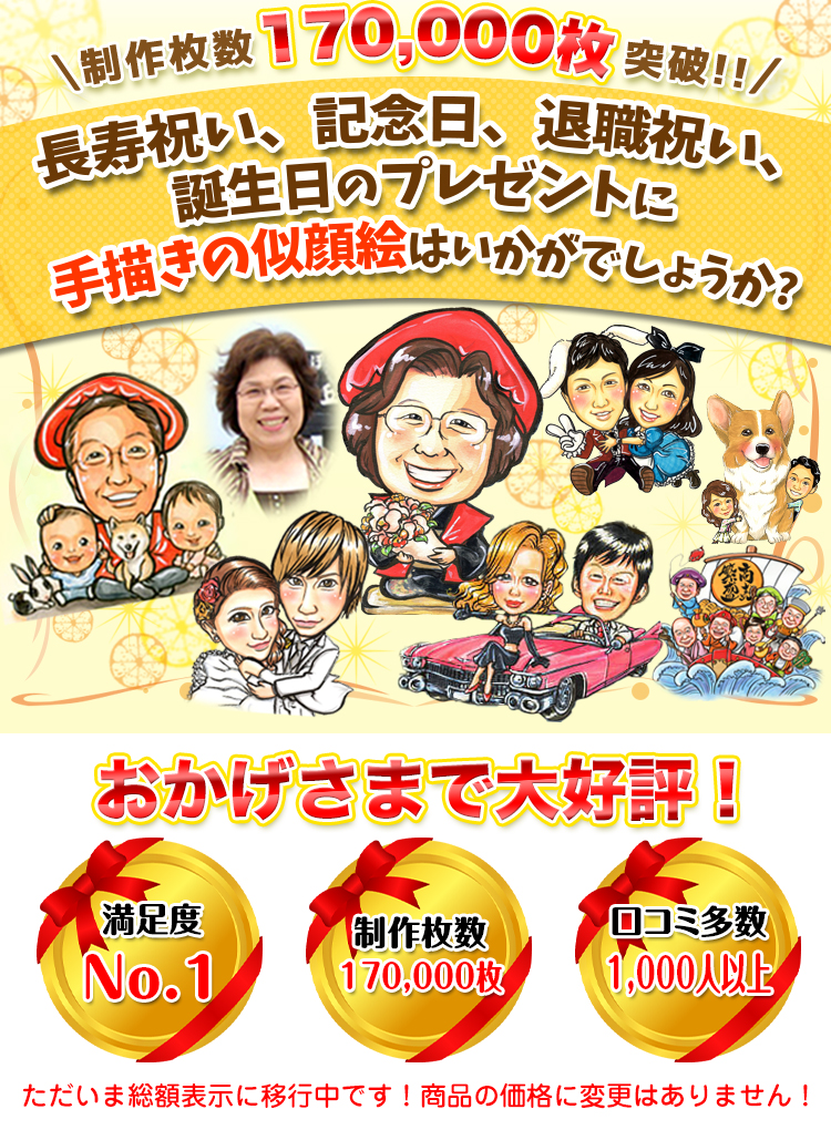 制作枚数100,000枚突破!!長寿祝い、記念日、カップル、誕生日のプレゼントに手描きの似顔絵はいかがでしょうか？