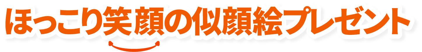 ほっこり笑顔の似顔絵プレゼント
