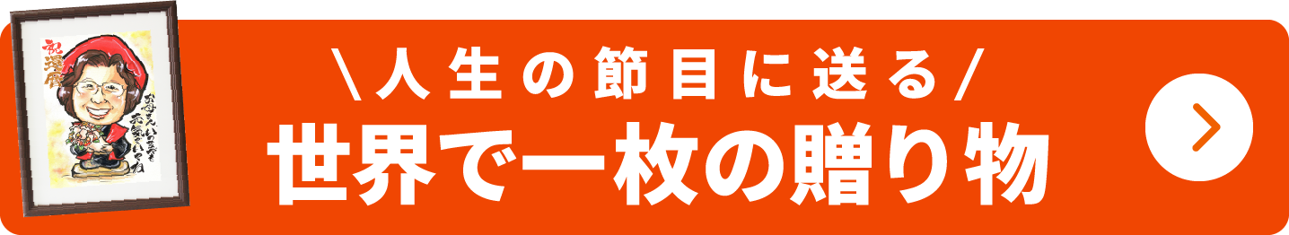 人生の節目に送る 世界で一枚の贈り物