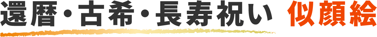 還暦・古希・長寿祝い 似顔絵
