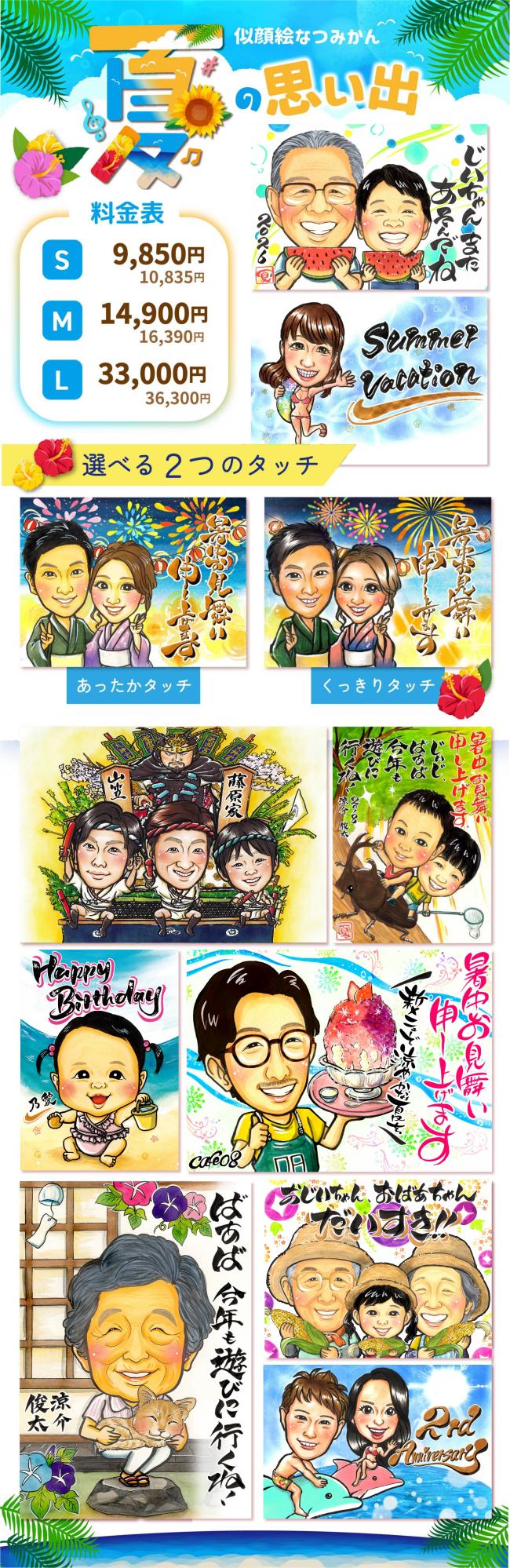 楽しい夏の思い出を似顔絵に 手描きの似顔絵
