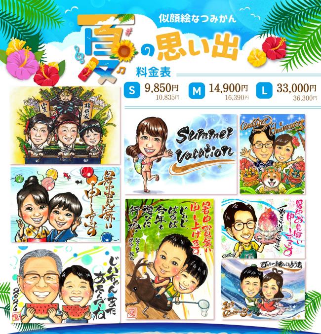 楽しい夏の思い出を似顔絵に