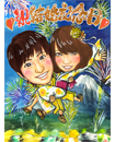 楽しい夏の思い出を似顔絵に