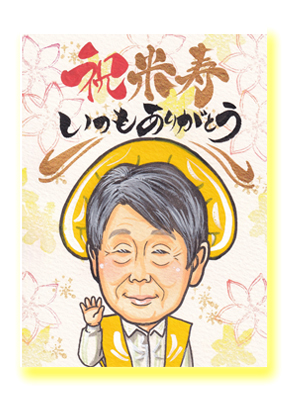 祝い似顔絵