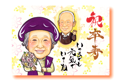 祝い似顔絵