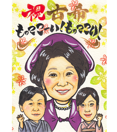 祝い似顔絵