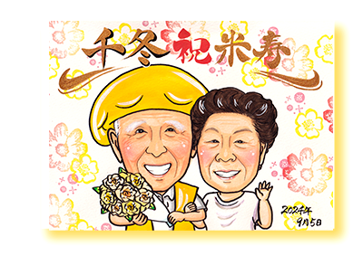 祝い似顔絵