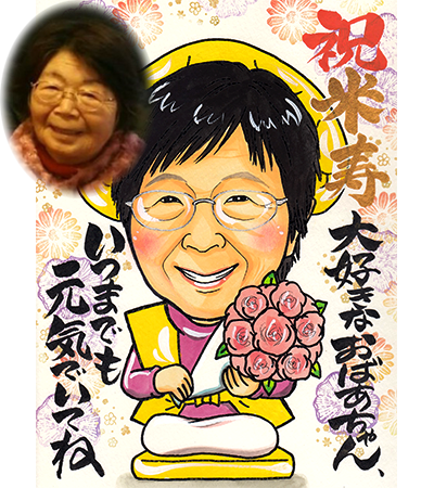 祝い似顔絵