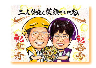祝い似顔絵