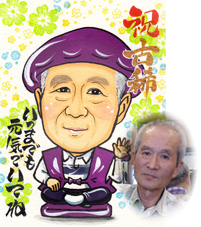 祝い似顔絵