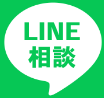 LINE相談