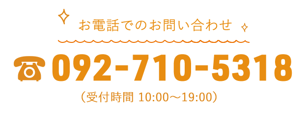 お電話でのお問い合せ・ご注文は092-710-5318（受付時間：10時～19時）