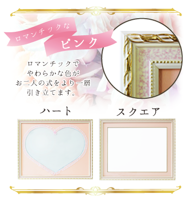 ロマンチックなピンク