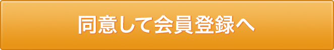 同意して会員登録へ