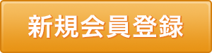新規会員登録