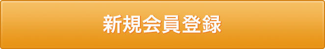 新規会員登録